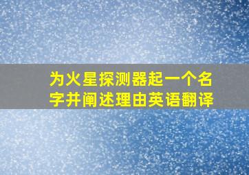 为火星探测器起一个名字并阐述理由英语翻译