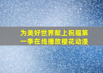 为美好世界献上祝福第一季在线播放樱花动漫