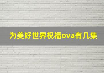 为美好世界祝福ova有几集