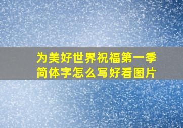 为美好世界祝福第一季简体字怎么写好看图片