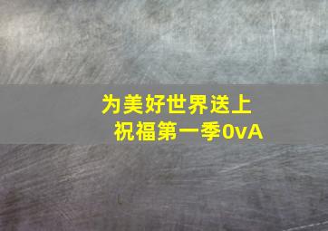 为美好世界送上祝福第一季0vA