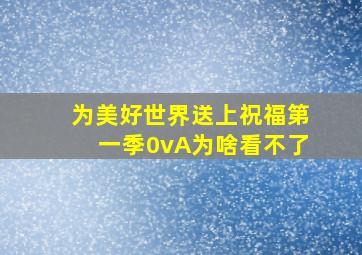 为美好世界送上祝福第一季0vA为啥看不了