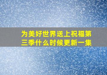 为美好世界送上祝福第三季什么时候更新一集