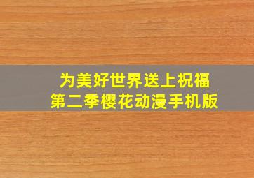 为美好世界送上祝福第二季樱花动漫手机版