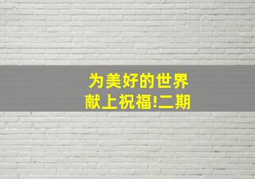 为美好的世界献上祝福!二期