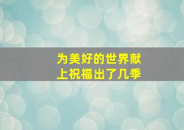 为美好的世界献上祝福出了几季