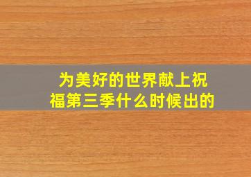 为美好的世界献上祝福第三季什么时候出的