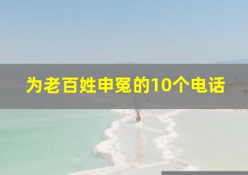 为老百姓申冤的10个电话