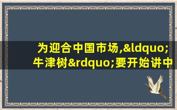 为迎合中国市场,“牛津树”要开始讲中国故事了