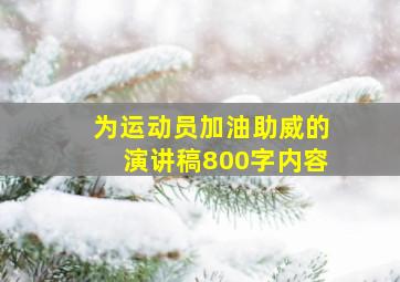 为运动员加油助威的演讲稿800字内容