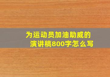 为运动员加油助威的演讲稿800字怎么写