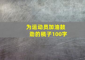 为运动员加油鼓劲的稿子100字