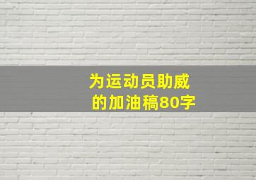 为运动员助威的加油稿80字