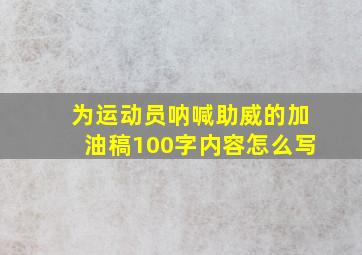 为运动员呐喊助威的加油稿100字内容怎么写