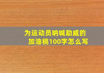 为运动员呐喊助威的加油稿100字怎么写