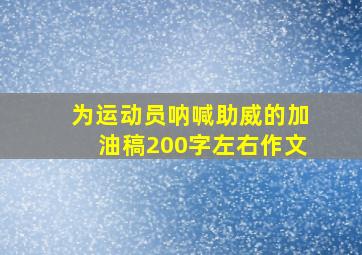 为运动员呐喊助威的加油稿200字左右作文