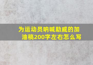 为运动员呐喊助威的加油稿200字左右怎么写