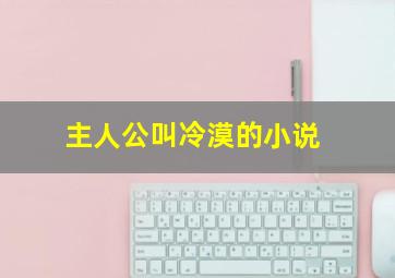 主人公叫冷漠的小说