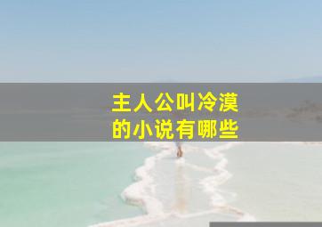 主人公叫冷漠的小说有哪些