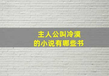 主人公叫冷漠的小说有哪些书