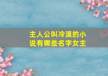 主人公叫冷漠的小说有哪些名字女主