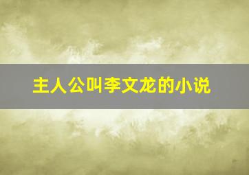 主人公叫李文龙的小说