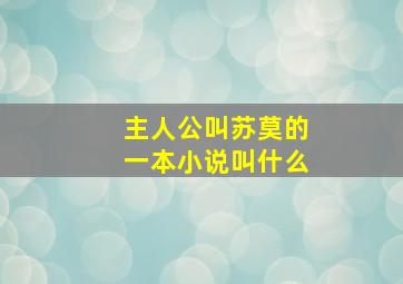 主人公叫苏莫的一本小说叫什么