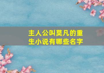 主人公叫莫凡的重生小说有哪些名字