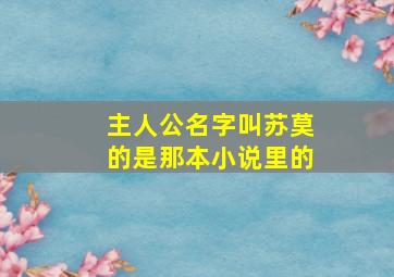 主人公名字叫苏莫的是那本小说里的