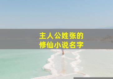 主人公姓张的修仙小说名字