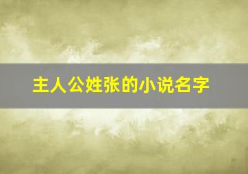 主人公姓张的小说名字