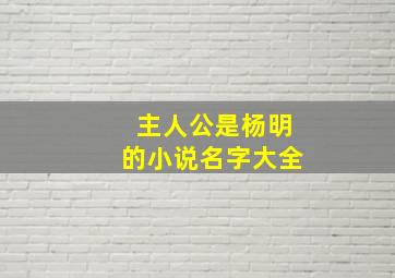 主人公是杨明的小说名字大全