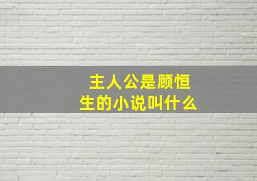 主人公是顾恒生的小说叫什么