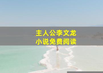 主人公李文龙小说免费阅读