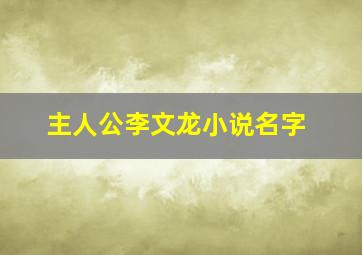 主人公李文龙小说名字