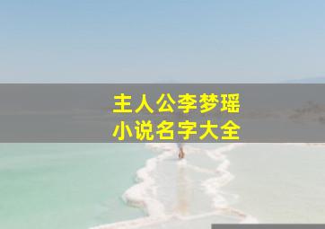 主人公李梦瑶小说名字大全