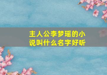 主人公李梦瑶的小说叫什么名字好听