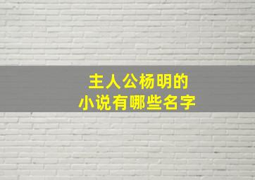 主人公杨明的小说有哪些名字