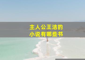 主人公王洁的小说有哪些书