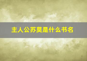 主人公苏莫是什么书名