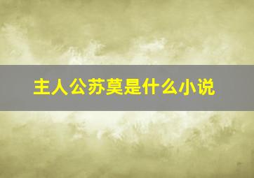 主人公苏莫是什么小说