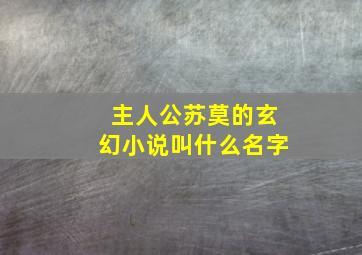 主人公苏莫的玄幻小说叫什么名字