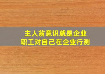 主人翁意识就是企业职工对自己在企业行测