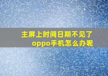 主屏上时间日期不见了oppo手机怎么办呢