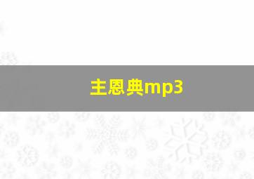 主恩典mp3