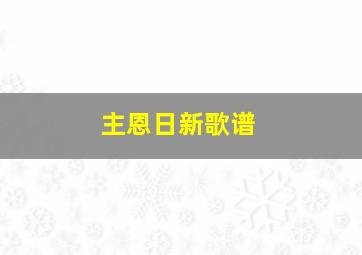 主恩日新歌谱