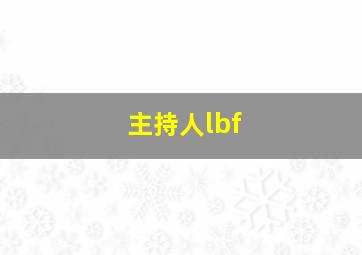 主持人lbf