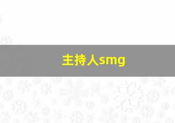 主持人smg