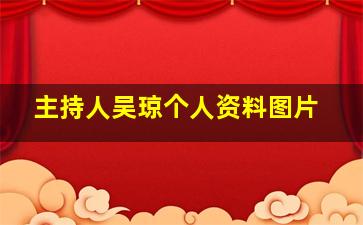 主持人吴琼个人资料图片