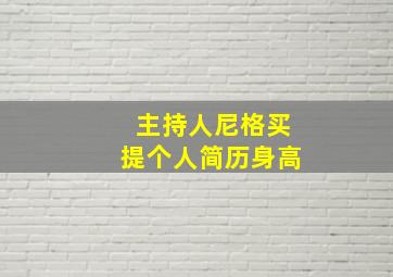 主持人尼格买提个人简历身高